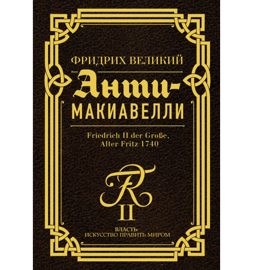 Фридрих Великий: Анти-Макиавелли