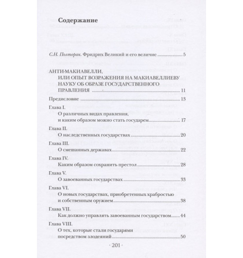 Фридрих Великий: Анти-Макиавелли-2