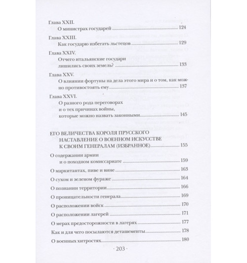 Фридрих Великий: Анти-Макиавелли-4