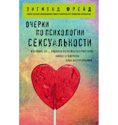 Зигмунд Фрейд: Очерки по психологии сексуальности Зигмунд Фрейд: Очерки по психологии сексуальности-1
