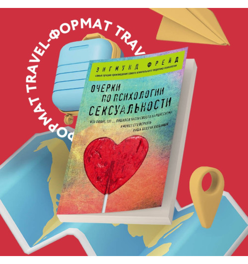 Зигмунд Фрейд: Очерки по психологии сексуальности Зигмунд Фрейд: Очерки по психологии сексуальности-3