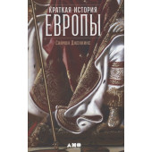 Саймон Дженкис: Краткая история Европы