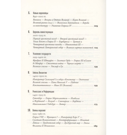 Саймон Дженкис: Краткая история Европы-2