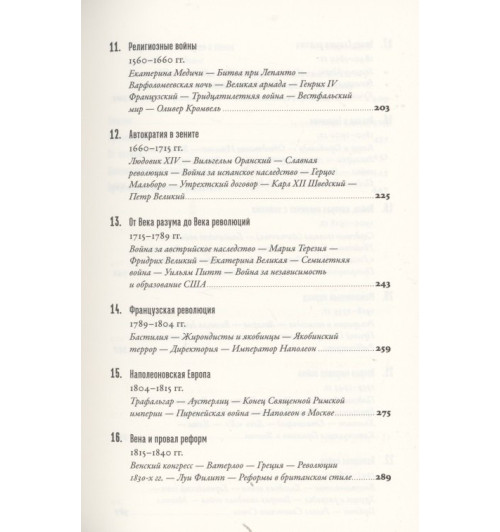 Саймон Дженкис: Краткая история Европы-3