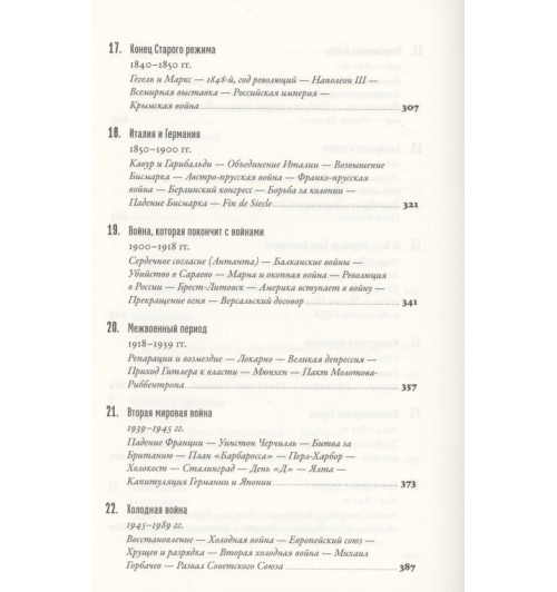 Саймон Дженкис: Краткая история Европы-4