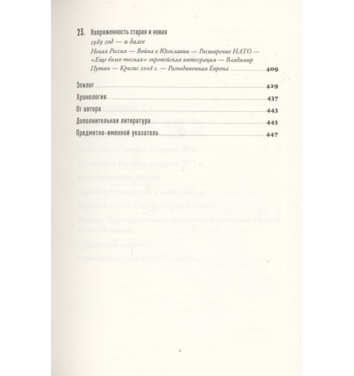 Саймон Дженкис: Краткая история Европы-5