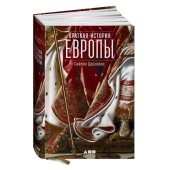 Саймон Дженкис: Краткая история Европы