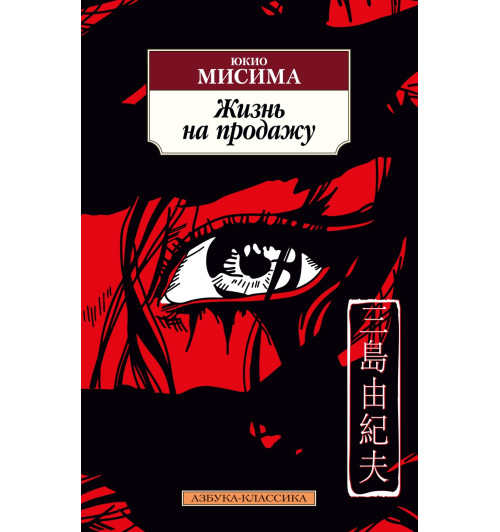 Юкио Мисима: Жизнь на продажу Юкио Мисима: Жизнь на продажу-1