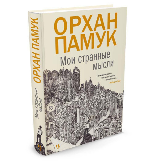 Памук Орхан: Мои странные мысли-1