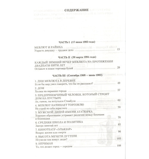 Памук Орхан: Мои странные мысли-2