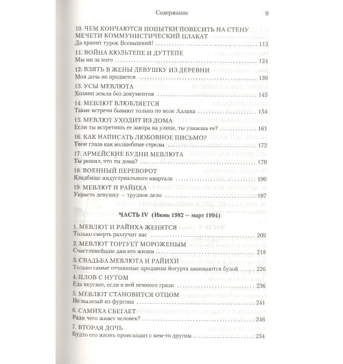 Памук Орхан: Мои странные мысли-3