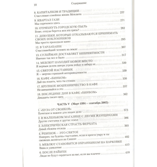 Памук Орхан: Мои странные мысли-4