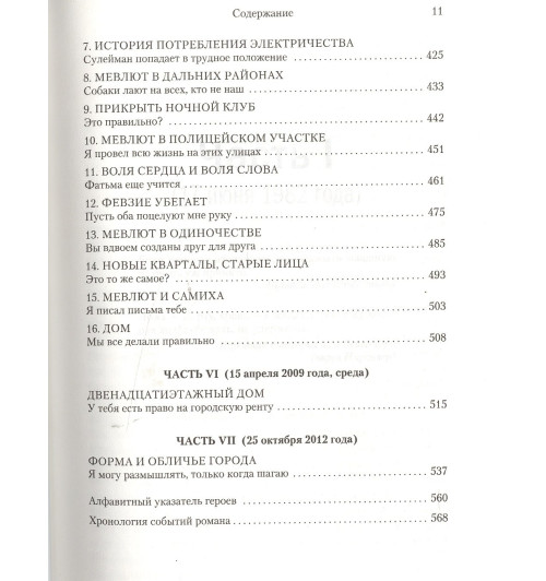 Памук Орхан: Мои странные мысли-5