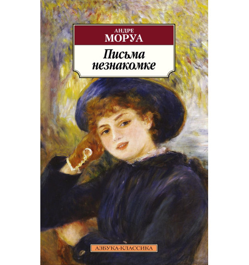 Андре Моруа: Письма незнакомке-1