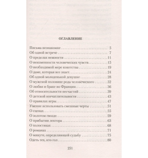 Андре Моруа: Письма незнакомке-2