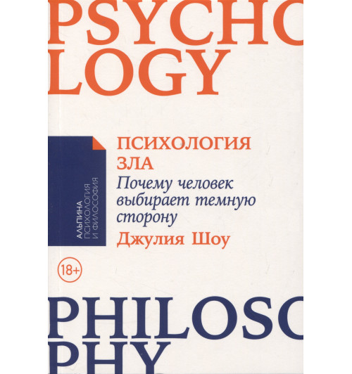 Шоу Джулия: Психология зла: Почему человек выбирает темную сторону