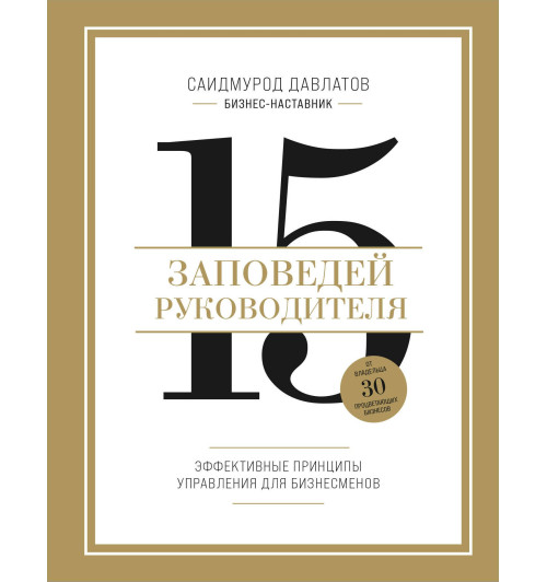 Саидмурод Давлатов: 15 заповедей руководителя: эффективные принципы управления для бизнесменов-1