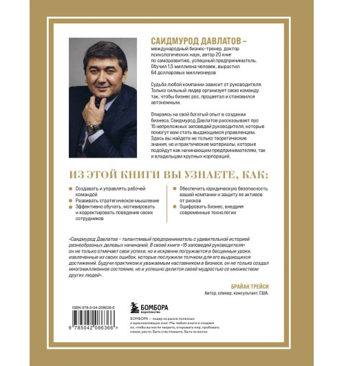 Саидмурод Давлатов: 15 заповедей руководителя: эффективные принципы управления для бизнесменов-2