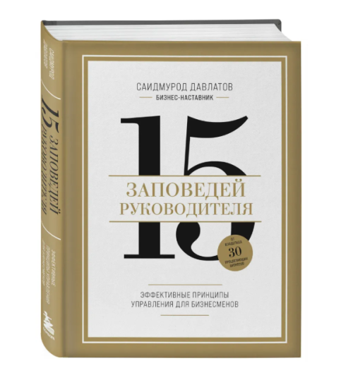 Саидмурод Давлатов: 15 заповедей руководителя: эффективные принципы управления для бизнесменов