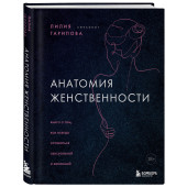 Лилия Гарипова: Анатомия женственности. Книга о том, как всегда оставаться сексуальной и желанной