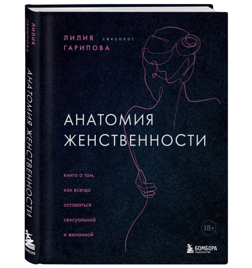 Лилия Гарипова: Анатомия женственности. Книга о том, как всегда оставаться сексуальной и желанной