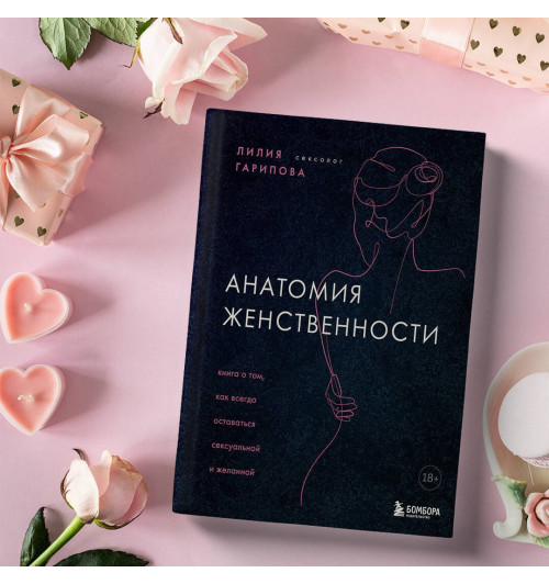 Лилия Гарипова: Анатомия женственности. Книга о том, как всегда оставаться сексуальной и желанной-3