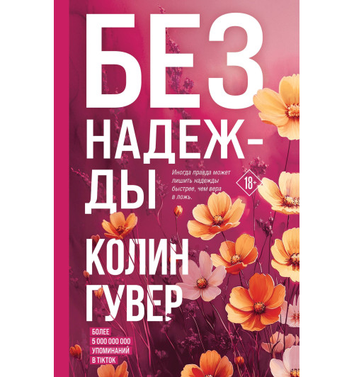 Колин Гувер: Без надежды Колин Гувер: Без надежды-1
