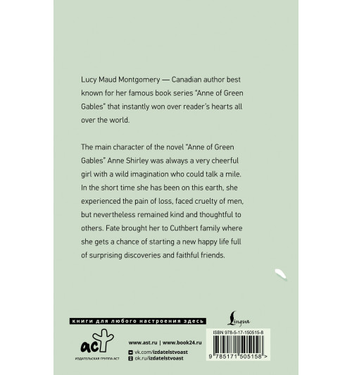 Люси Монтгомери: Anne of Green Gables / Аня из Зеленых Мезонинов-2