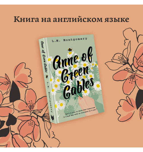 Люси Монтгомери: Anne of Green Gables / Аня из Зеленых Мезонинов-3