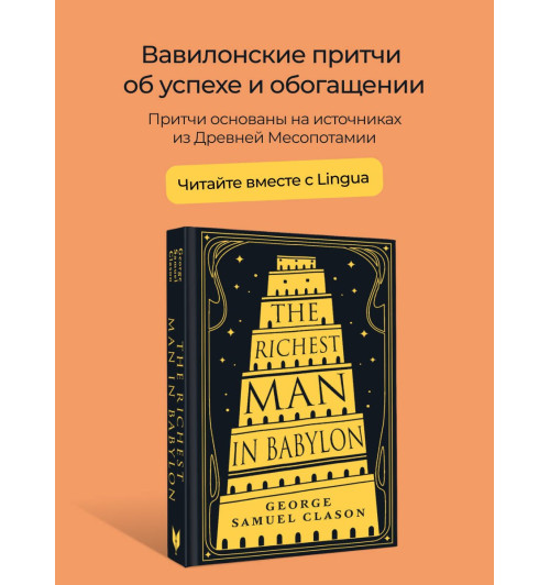 Джорж Сэмюэль Клейсон: The Richest Man in Babylon / Самый богатый человек в Вавилоне-3