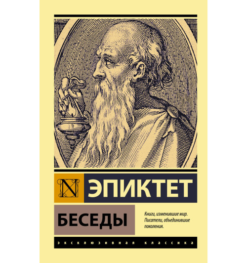 Эпиктет: Беседы (М) Эпиктет: Беседы (М)-1