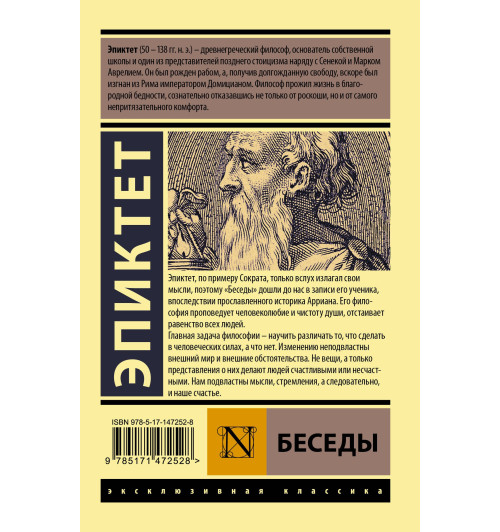 Эпиктет: Беседы (М) Эпиктет: Беседы (М)-2