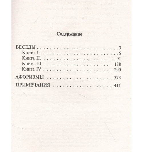 Эпиктет: Беседы (М) Эпиктет: Беседы (М)-3