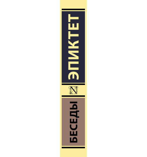 Эпиктет: Беседы (М) Эпиктет: Беседы (М)-4