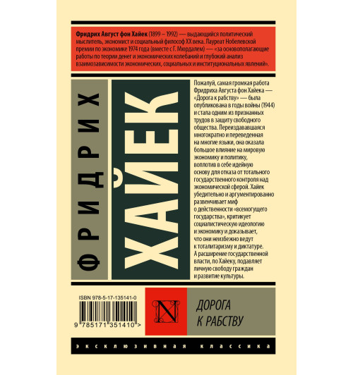 Фридрих Хайек: Дорога к рабству (М)-1