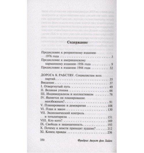 Фридрих Хайек: Дорога к рабству (М)-2