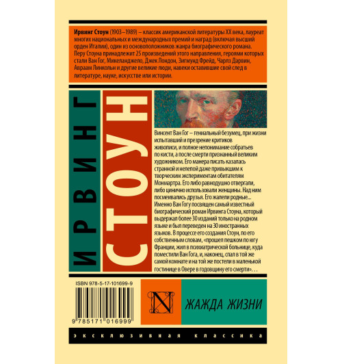 Ирвинг Стоун: Жажда жизни (М) Ирвинг Стоун: Жажда жизни (М)-1