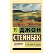 Джон Стейнбек: К востоку от Эдема (М)