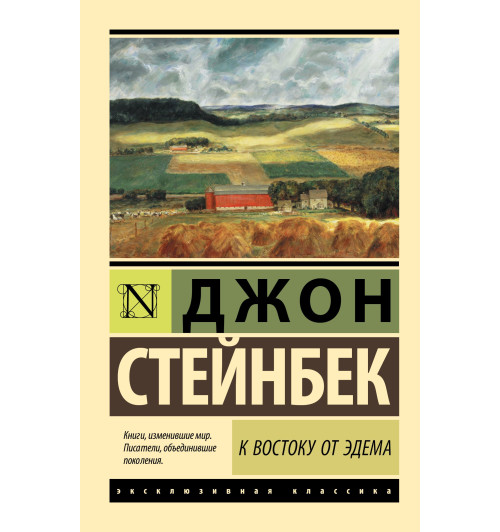 Джон Стейнбек: К востоку от Эдема (М)