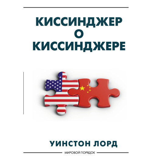 Уинстон Лорд: Киссинджер о Киссинджере