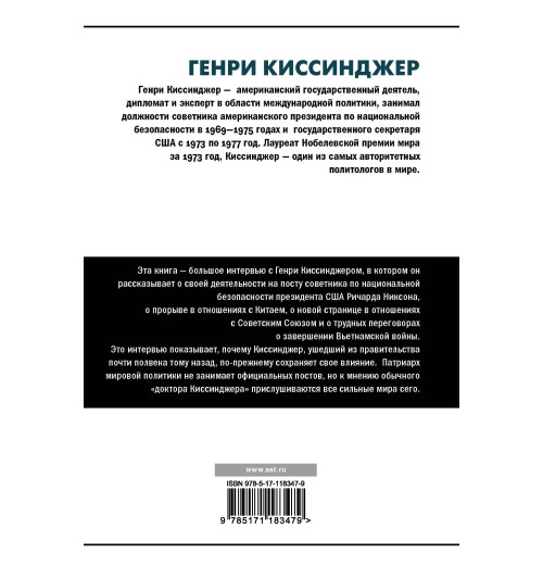 Уинстон Лорд: Киссинджер о Киссинджере Уинстон Лорд: Киссинджер о Киссинджере-1