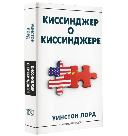 Уинстон Лорд: Киссинджер о Киссинджере Уинстон Лорд: Киссинджер о Киссинджере-2
