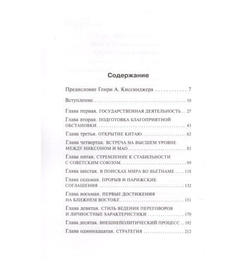 Уинстон Лорд: Киссинджер о Киссинджере Уинстон Лорд: Киссинджер о Киссинджере-3