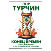 Пётр Турчин: Конец времен. Элиты, контрэлиты и путь политического распада