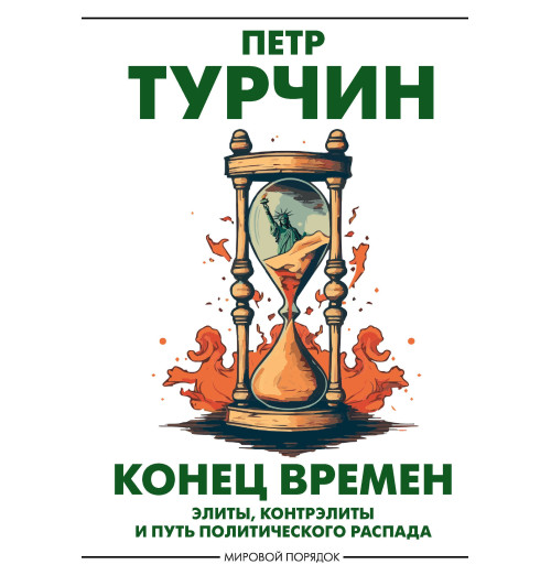 Пётр Турчин: Конец времен. Элиты, контрэлиты и путь политического распада