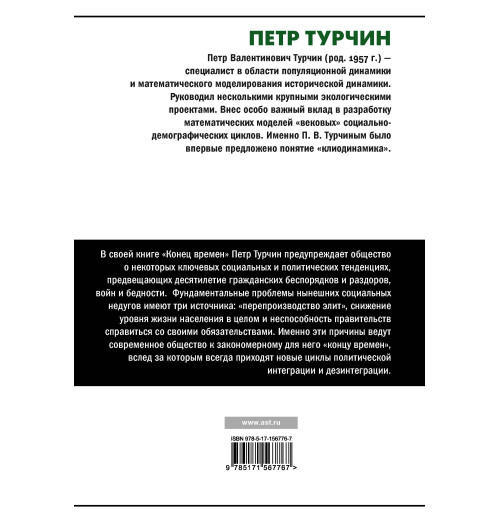 Пётр Турчин: Конец времен. Элиты, контрэлиты и путь политического распада Пётр Турчин: Конец времен. Элиты, контрэлиты и путь политического распада-1