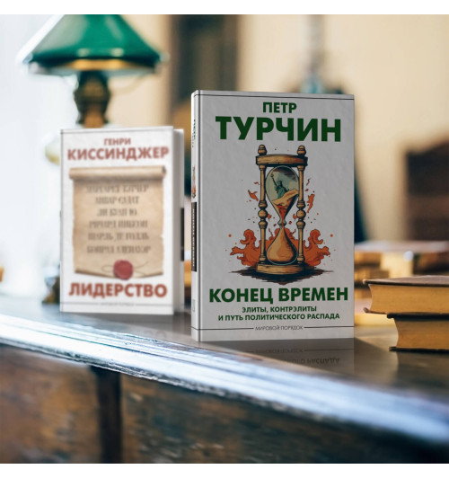Пётр Турчин: Конец времен. Элиты, контрэлиты и путь политического распада Пётр Турчин: Конец времен. Элиты, контрэлиты и путь политического распада-2