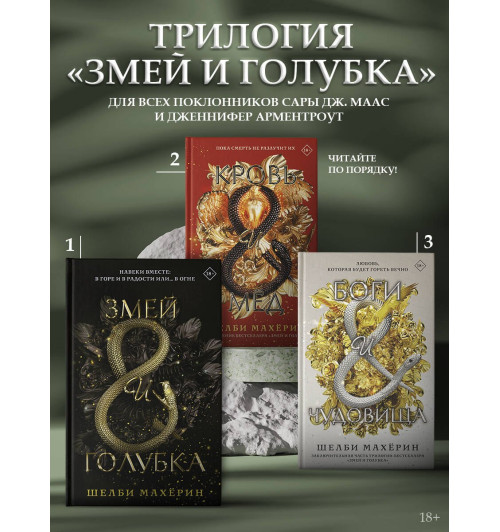 Шелби Махёрин: Кровь и мёд. Продолжение бестселлера Змей и голубка Шелби Махёрин: Кровь и мёд. Продолжение бестселлера Змей и голубка-8