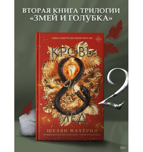 Шелби Махёрин: Кровь и мёд. Продолжение бестселлера Змей и голубка Шелби Махёрин: Кровь и мёд. Продолжение бестселлера Змей и голубка-2