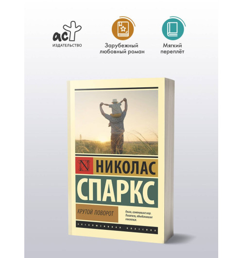 Николас Спаркс: Крутой поворот (М) Николас Спаркс: Крутой поворот (М)-2
